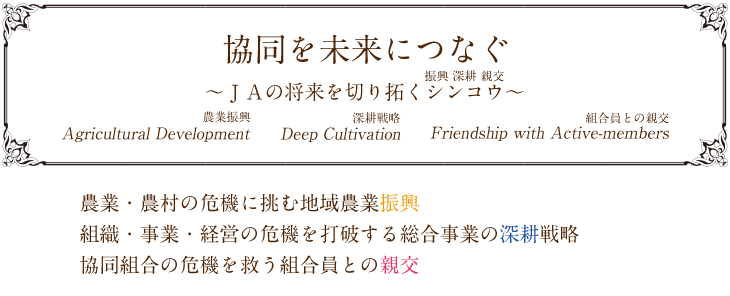 【協同の今日的意義を果たす】