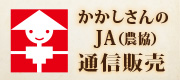 かかしさんのJA通信販売