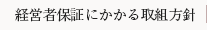 経営者保証にかかる取組方針