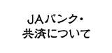 ＪＡバンク・共済について