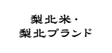 梨北米・梨北ブランド