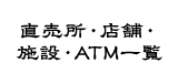 直売所・店舗・施設・ATM一覧