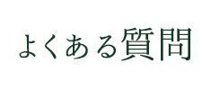 よくある質問