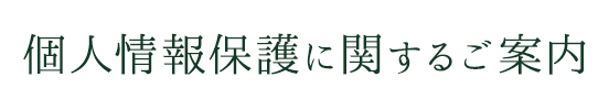 個人情報保護に関するご案内