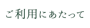 ご利用にあたって