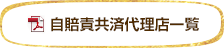 自賠責共済代理店一覧
