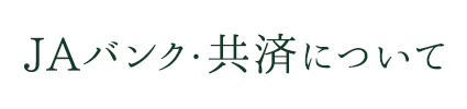 JAバンク・共済について