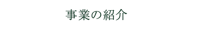 事業の紹介