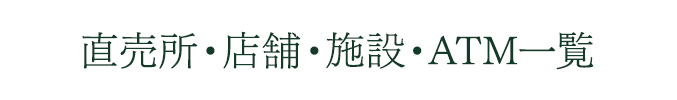 直売所・店舗・施設・ATM一覧