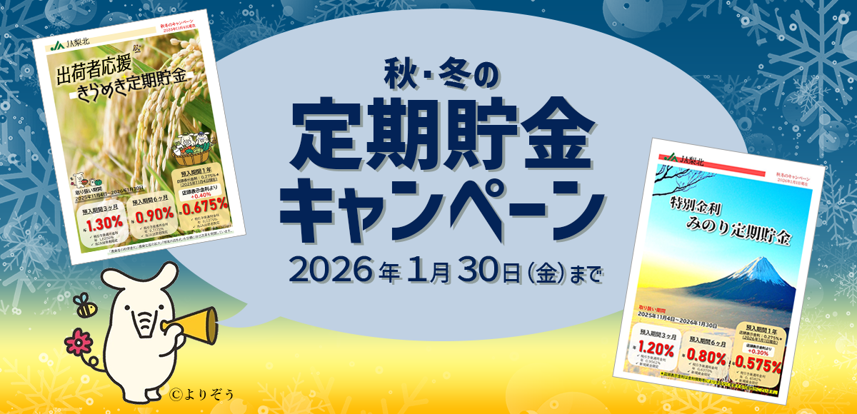 定期貯金キャンペーン