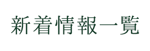 新着情報一覧